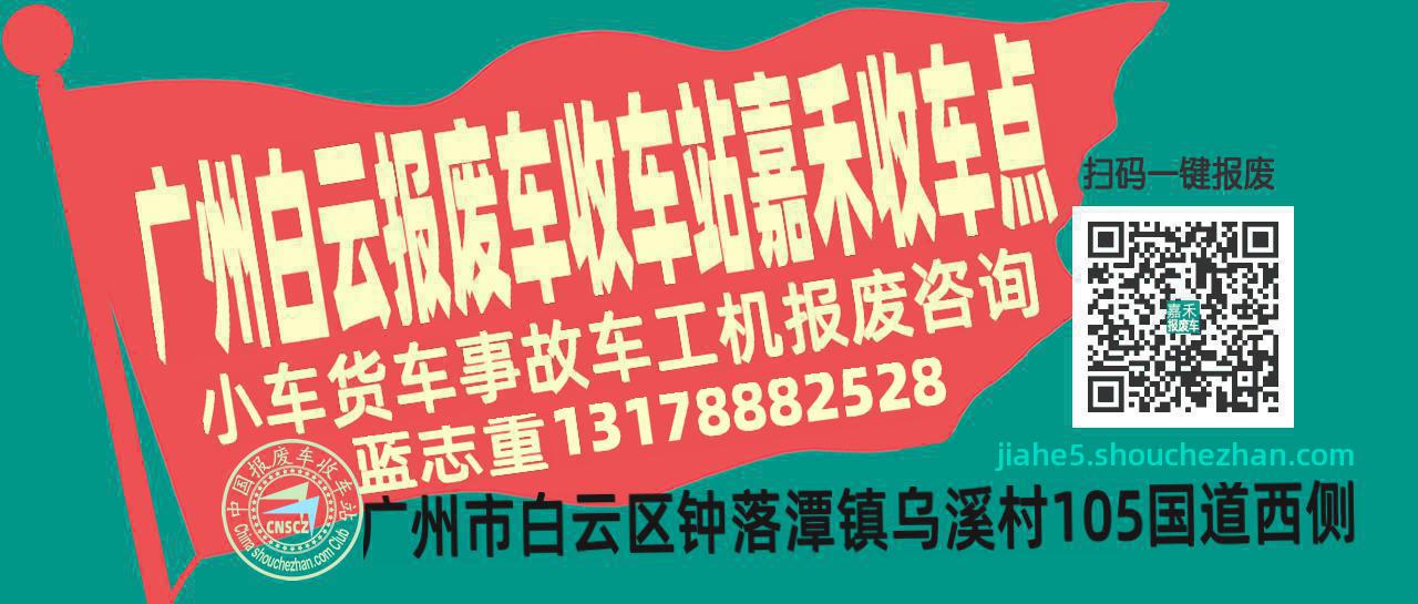 广州白云收车站报废咨询嘉禾收车点